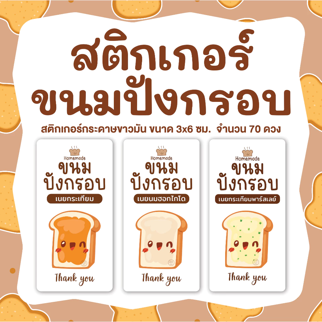สติกเกอร์ขนมปังกรอบเนยสด ปังกรอบเนยนม เนยกระเทียม ขนาด 3 x 6 ซม. 🍞