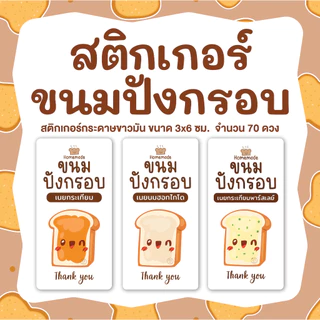 สติกเกอร์ขนมปังกรอบเนยสด ปังกรอบเนยนม เนยกระเทียม ขนาด 3 x 6 ซม. 🍞