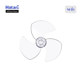 ใบพัด 14 นิ้ว สีใส สำหรับพัดลม Hatari