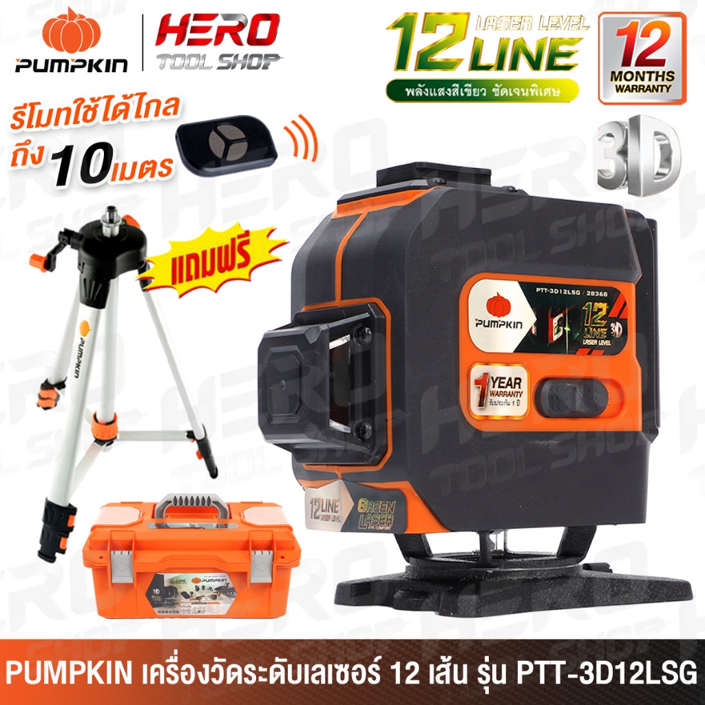 PUMPKIN เครื่องวัดระดับเลเซอร์ 3D แบบ 12 เส้น (360 องศา พร้อมขาแขวนผนัง) รุ่น PTT-3D12LSG (28368)