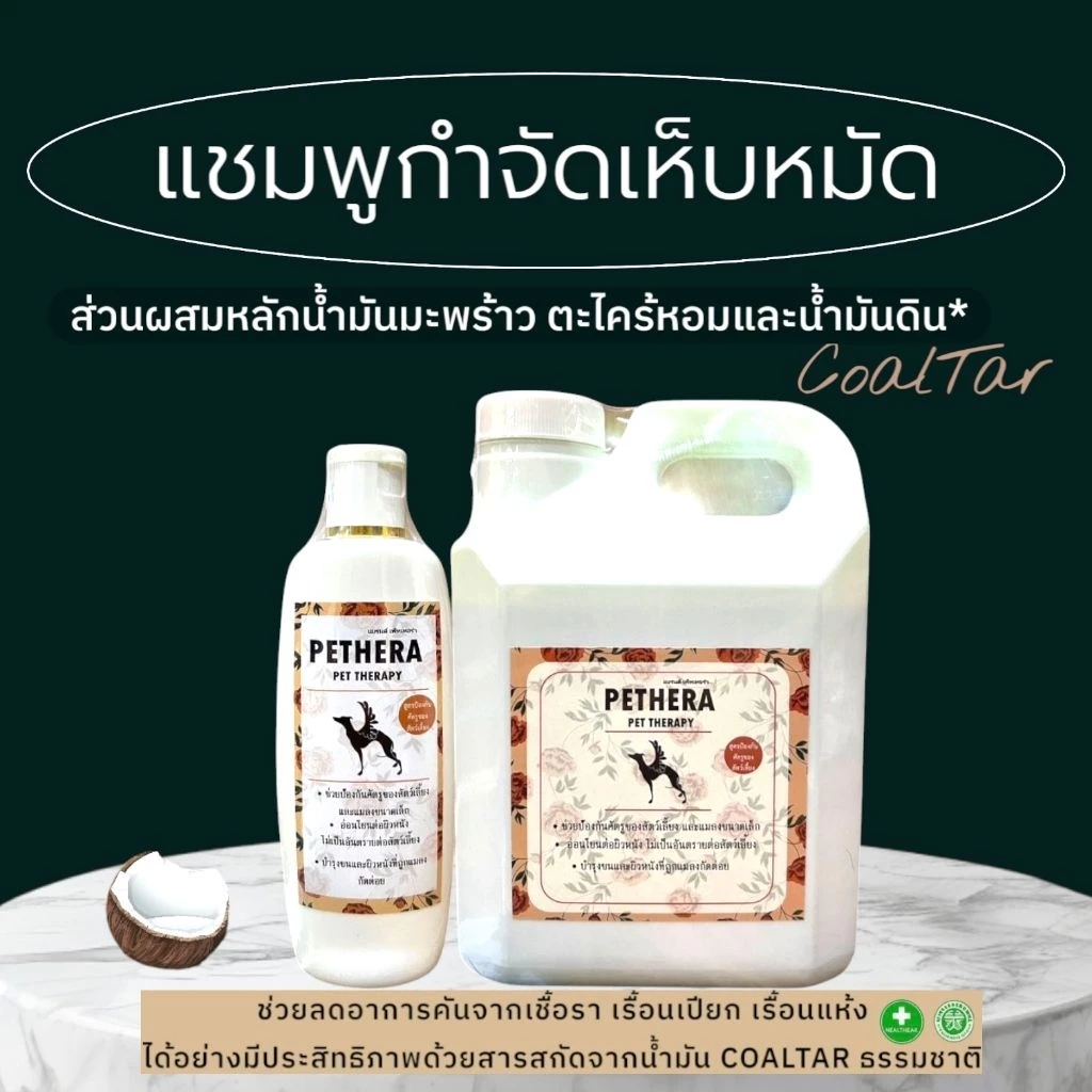 แชมพูจัดการเห็บหมัดรวมถึงเชื้อราแบคทีเรีย ด้วยสารสกัดธรรมชาติ กลิ่นหอมอ่อนโยน อาบสะอาด ปลอดภัยทุกสายพันธุ์