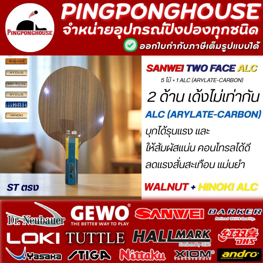 ไม้ปิงปอง Sanwei Two face ALC โครงสร้าง ALC น้ำหนักเบา 2 ด้านเด้งไม่เท่ากัน บุกแรง คุมง่าย น้ำหนักเบา ของแท้ ส่งไว