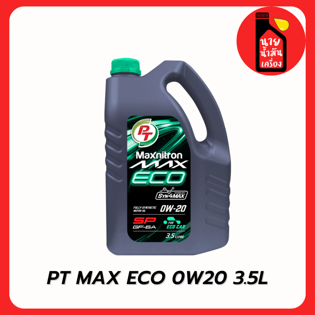 น้ำมันเครื่องเบนซิน สังเคราะห์แท้ PT Maxnitron Max ECO (0W-20) 3.5 ลิตร + กรองเครื่อง(ทักแชท)