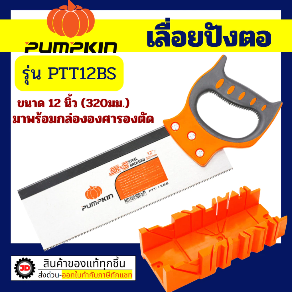 PUMPKIN เลื่อยปังตอ 12 นิ้ว พร้อมแท่นองศารองตัด เลื่อย รุ่น PTT12BS : เลื่อยปังตอพร้อมถาด