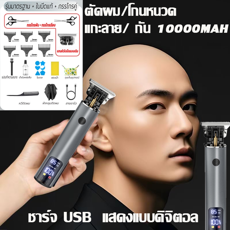 🔥พร้อมส่ง🔥ปัตตาเลี่ยนไร้สาย ไม่ทำร้ายผิว โกนหนวด ตัดผม อัจฉริยะ ชาร์จได้ เสียงเงียบ ของแท้ 100%