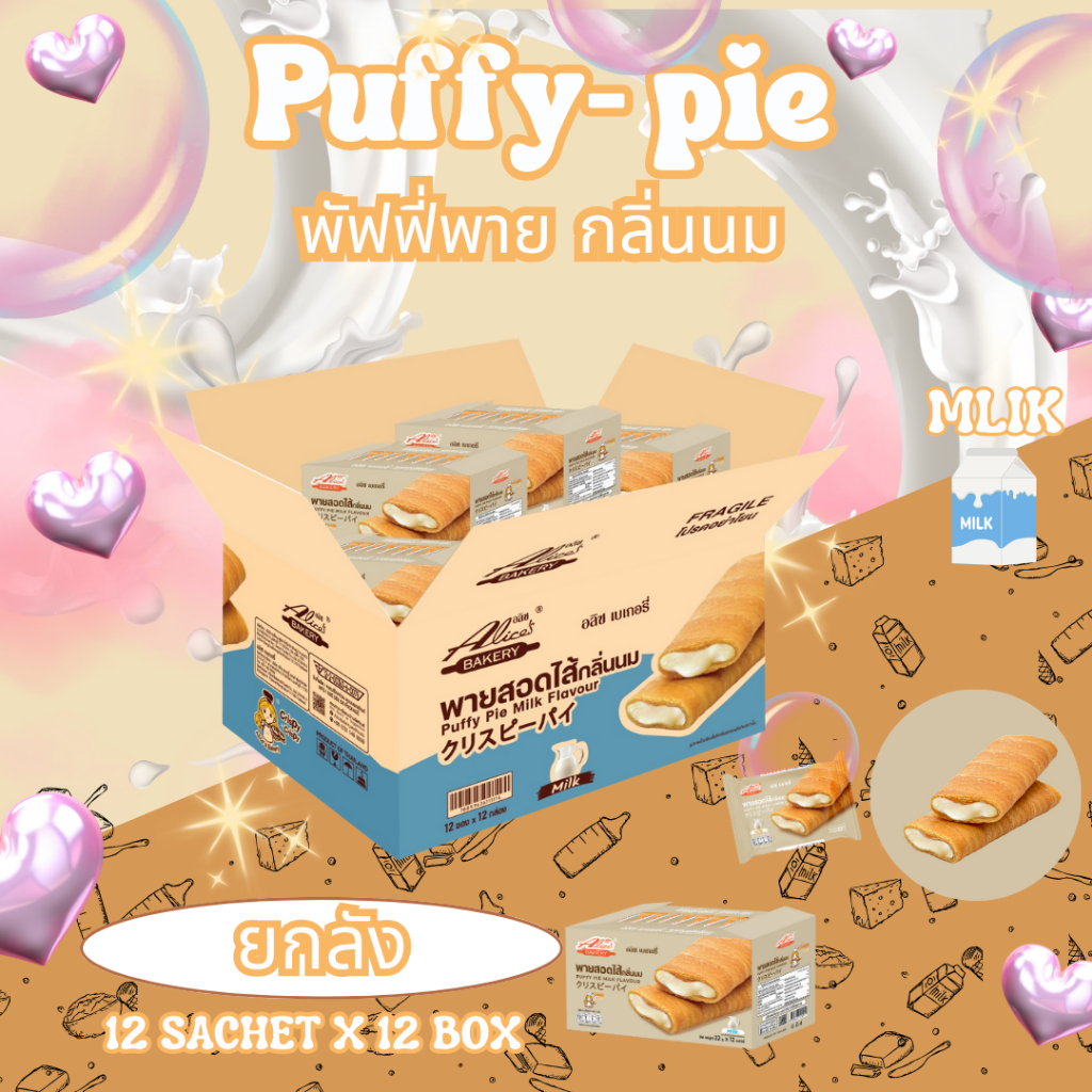 (1 ลัง ) พัฟฟี่พาย Alice's Bakery รสนม