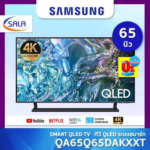 SAMSUNG QLED TV รุ่น QA65Q65DAKXXT ขนาด 65 นิ้ว ระบบ TIZEN OS สีคมชัดด้วยจอ QLED