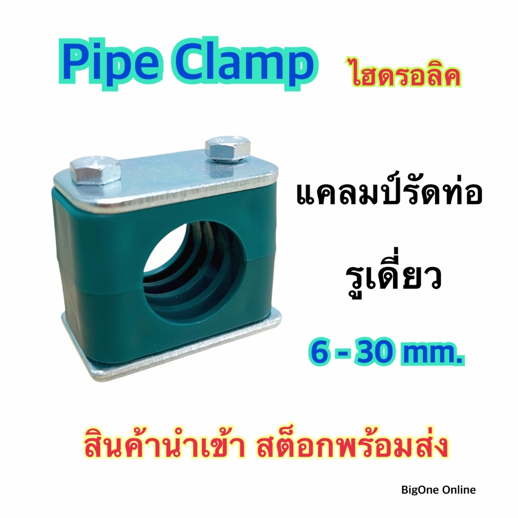 แคลมป์เดี่ยว แคลมป์รัดท่อ Pipe Clamp ไฮดรอลิค OJL แคลมป์เดี่ยว รูเดี่ยว
