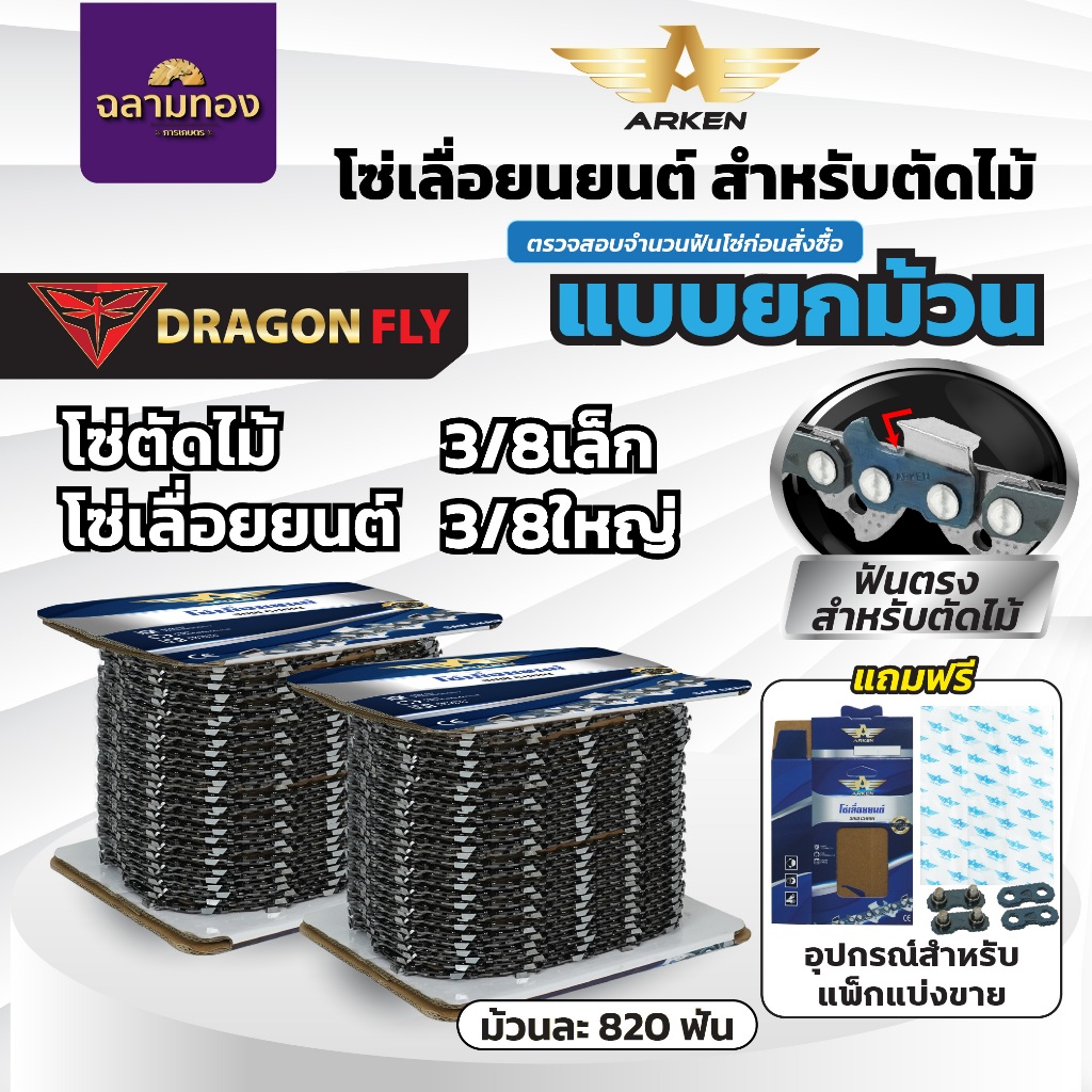 โซ่เลื่อยยนต์ โซ่ตัดไม้ ARKEN ยกม้วน สำหรับตัดไม้ ฟันคม ตัดลื่น ลุยงานหนักสบาย