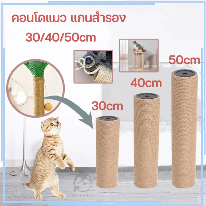 CODเสาลับเล็บแมว เสาลับเล็บ ที่ฝนเล็บแมวDIYอะไหล่ของคอนโดแมว เสาเชือกป่าน 30/40/50cmเปลี่ยนเสาเกลียว