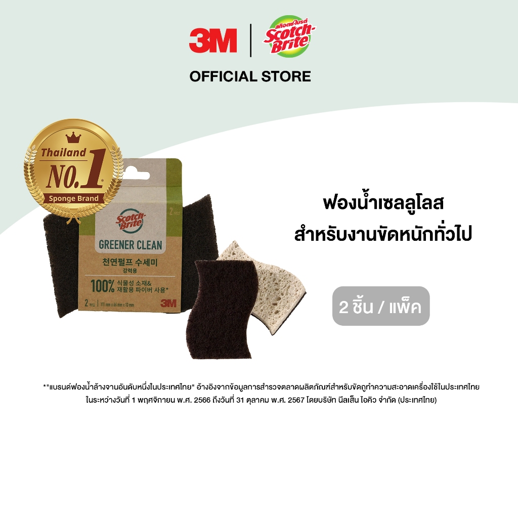 3M™ Scotch-Brite® สก๊อตช์-ไบรต์ ฟองน้ำเซลลูโลสพร้อมแผ่นใยขัด, กรีนเนอร์คลีน, สำหรับงานขัดทั่วไป, 2 ชิ้น/แพ็ค