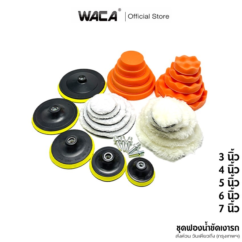 ส่งด่วน WACA ชุดฟองน้ำขัดเงารถ ขนาด 3/4/5/6/7 นิ้ว ฟองน้ำขัดสีรถฟองน้ำเคลือบสี เซ็ตแผ่นขัดรถ ชุดทำความสะอาด (1 ชุด)