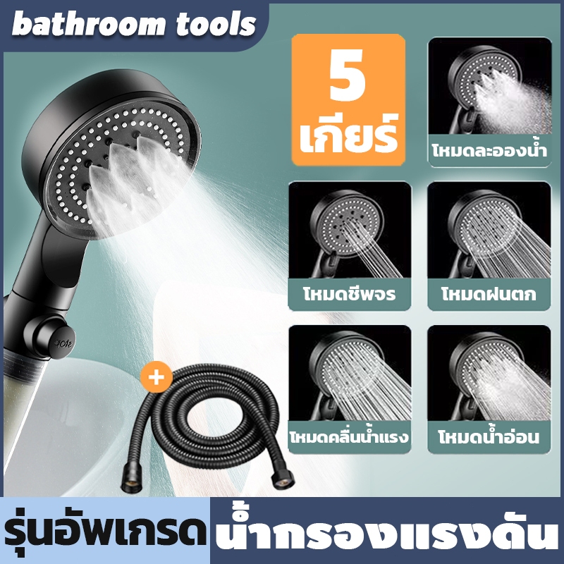 【รับประกัน 5 ปี】ฝักบัวแรงสูง 5 ระดับ ประหยัดน้ำ ฝักบัวกรองน้ำ ชุดฝักบัวอาบน้ํา ฝักบัวแรงดันสูง หัวฝักบัวแรงดันสูง