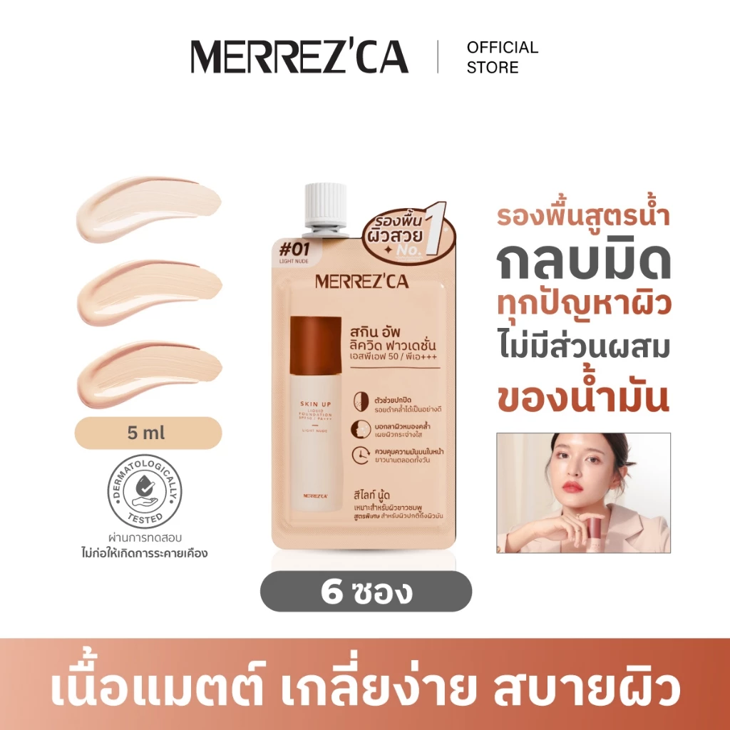 ( 6 ซอง ) Merrezca Skin up liquid foundation- Sachet รองพื้นสูตรน้ำ เนื้อแมตกลบมิดทุกปัญหาผิว