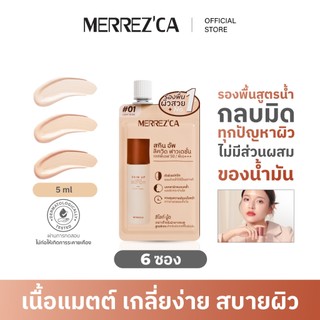 ( 6 ซอง ) Merrezca Skin up liquid foundation- Sachet รองพื้นสูตรน้ำ เนื้อแมตกลบมิดทุกปัญหาผิว