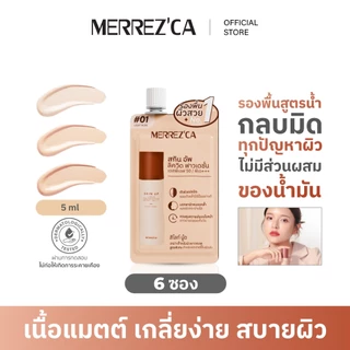 ( 6 ซอง ) Merrezca Skin up liquid foundation- Sachet รองพื้นสูตรน้ำ เนื้อแมตกลบมิดทุกปัญหาผิว