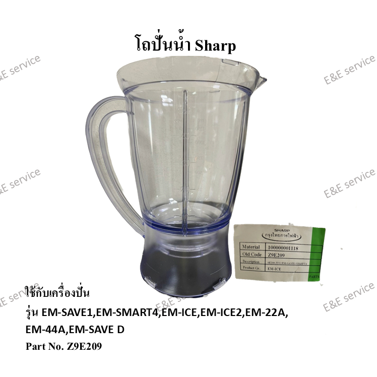 โถปั่นน้ำ Sharp รุ่นEM-SAVE1,EM-SMART4,EM-ICE,EM-ICE2,EM-22A,EM-44A,EM-SAVE D อะไหล่แท้ 100%