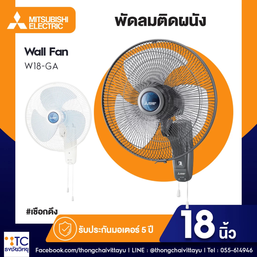 พัดลมติดผนัง Mitsubishi Electric รุ่น W18-GA