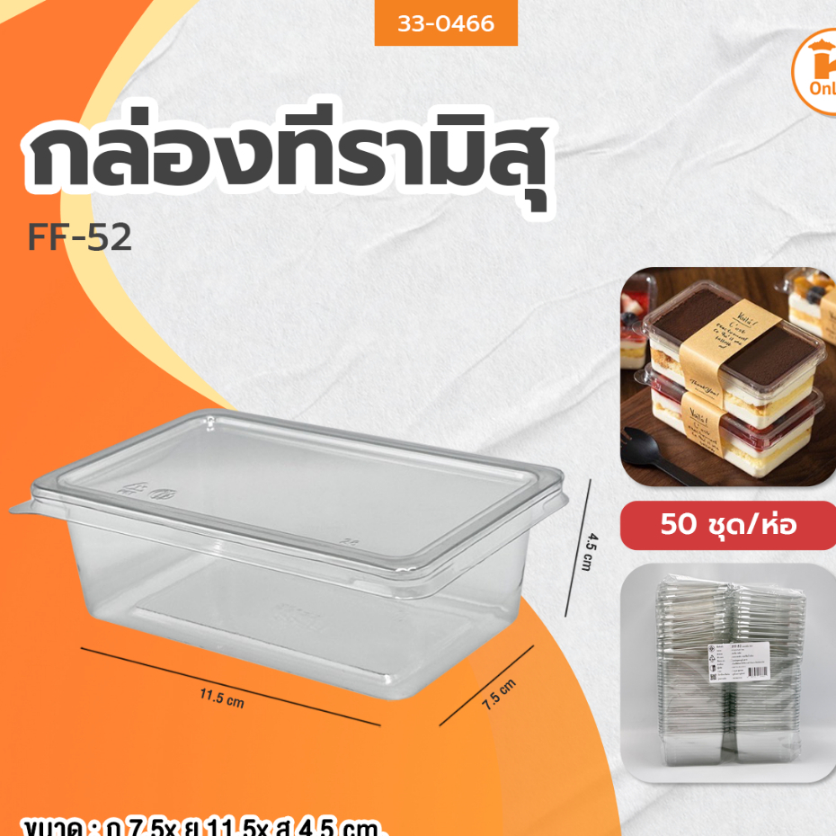 กล่องทีรามิสุ FF-52 (1แพค/50ชุด)