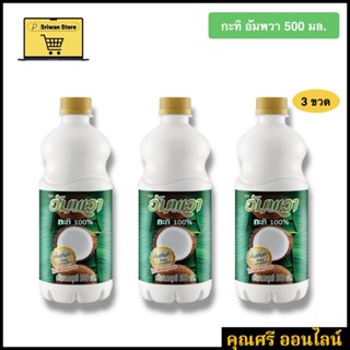 กะทิ อัมพวา 500 มล [3 ขวด สุดคุ้ม] [หมดอายุ 15/01/27]