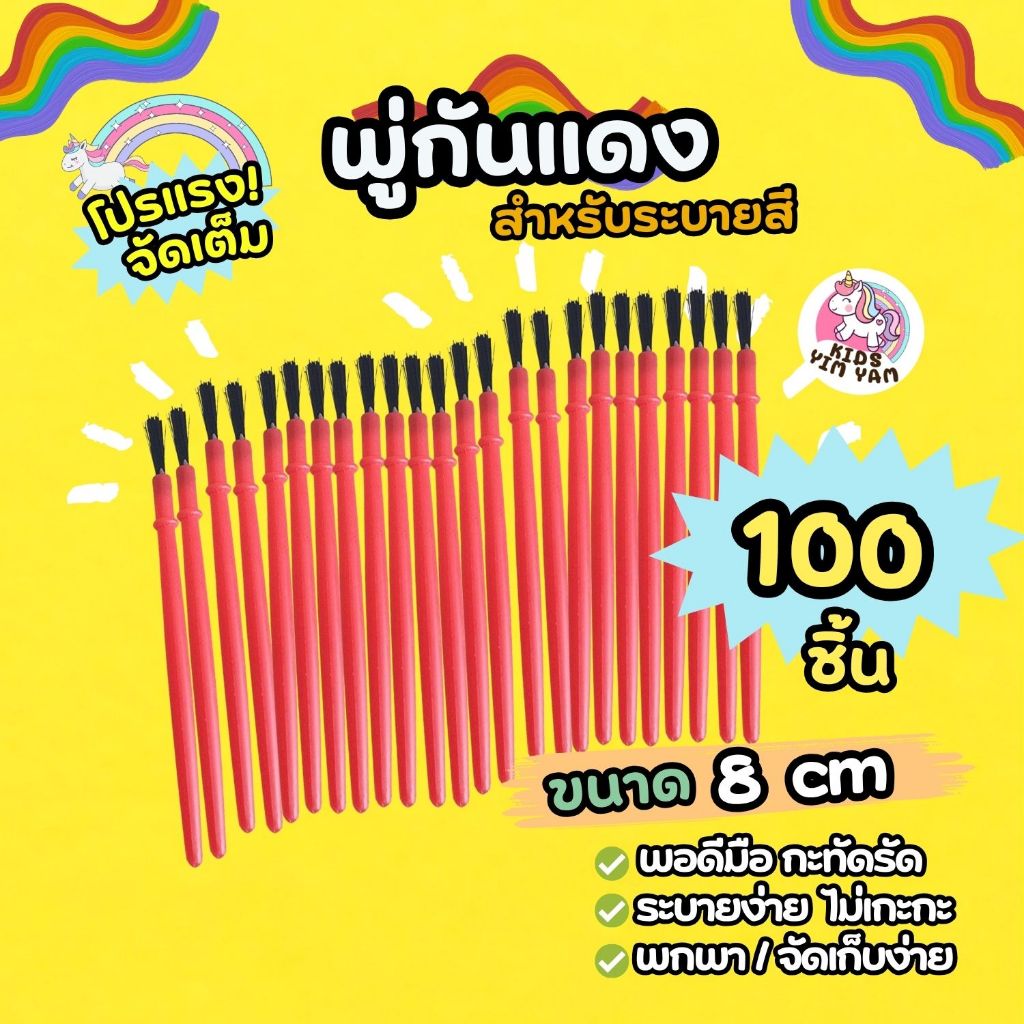 🔥ร้านกทม.ส่งไว🌈พู่กันแดง 8ซม.(แพค100ชิ้น) สำหรับระบายสี เล็กกระทัดรัด พกพาง่าย เก็บง่าย