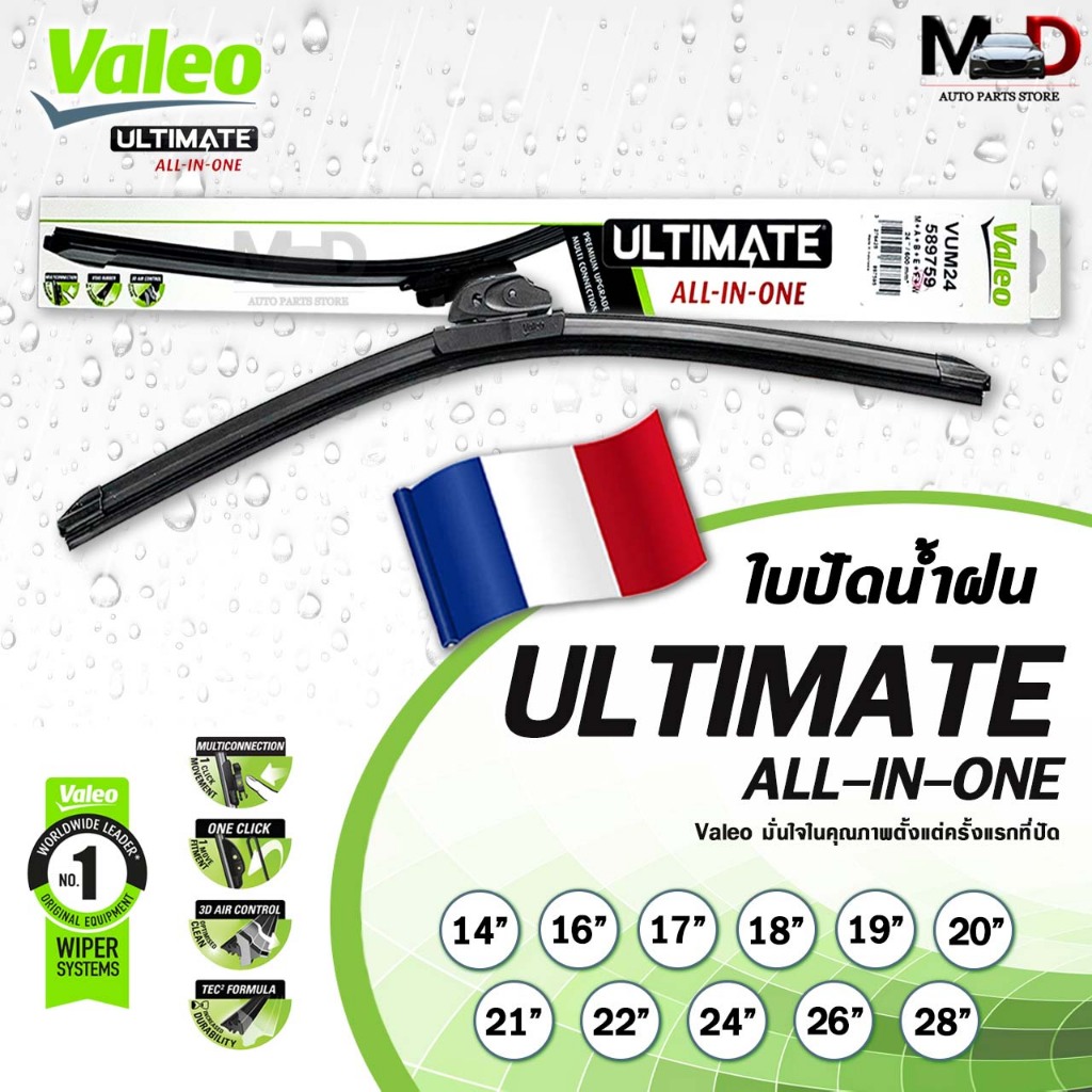 VALEO ใบปัดน้ำฝน รุ่น ULTIMATE ALL IN ONE วาลีโอ ขนาด 14-28 นิ้ว ราคาต่อ 1 ชิ้น
