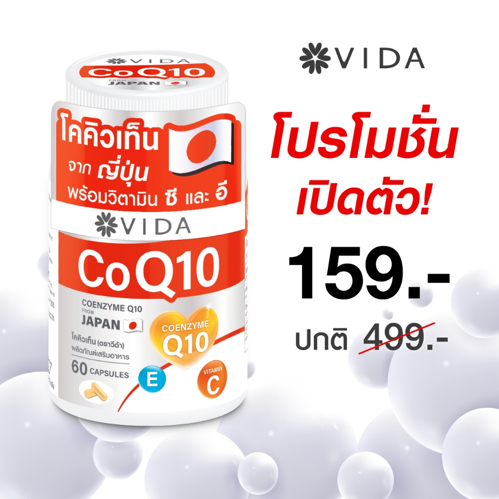 Vida CoQ10 วีด้า โคคิวเท็น จากญี่ปุ่น 60 แคปซูล