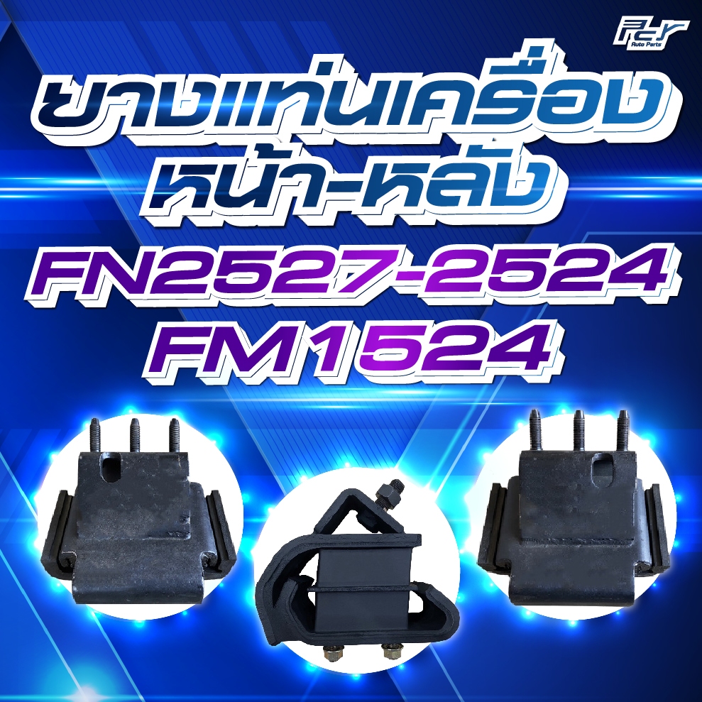 ยางแท่นเครื่อง หน้า-หลัง  // MITSUBISHI // FN2527-2524 / Fm1524 / FN627*** ของแต่ง รถบรรทุก รถพ่วง *
