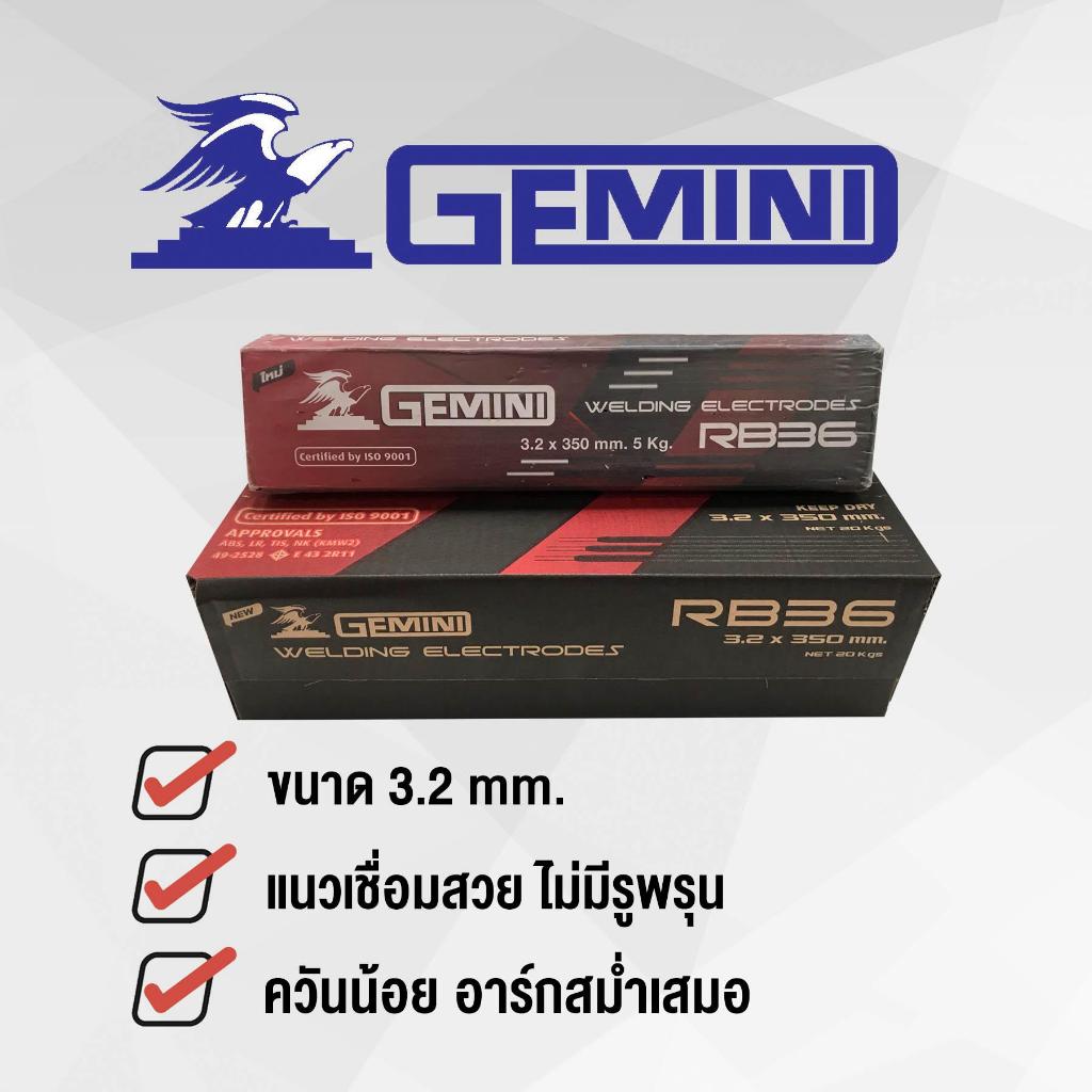 GEMINI ลวดเชื่อมไฟฟ้า เจมินี่ อาร์บี36 ขนาด 3.2x350mm 5 กิโล