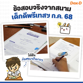 ข้อสอบ Dek-D’s พรีเทส-สอวน. รอบ ก.ค. 68