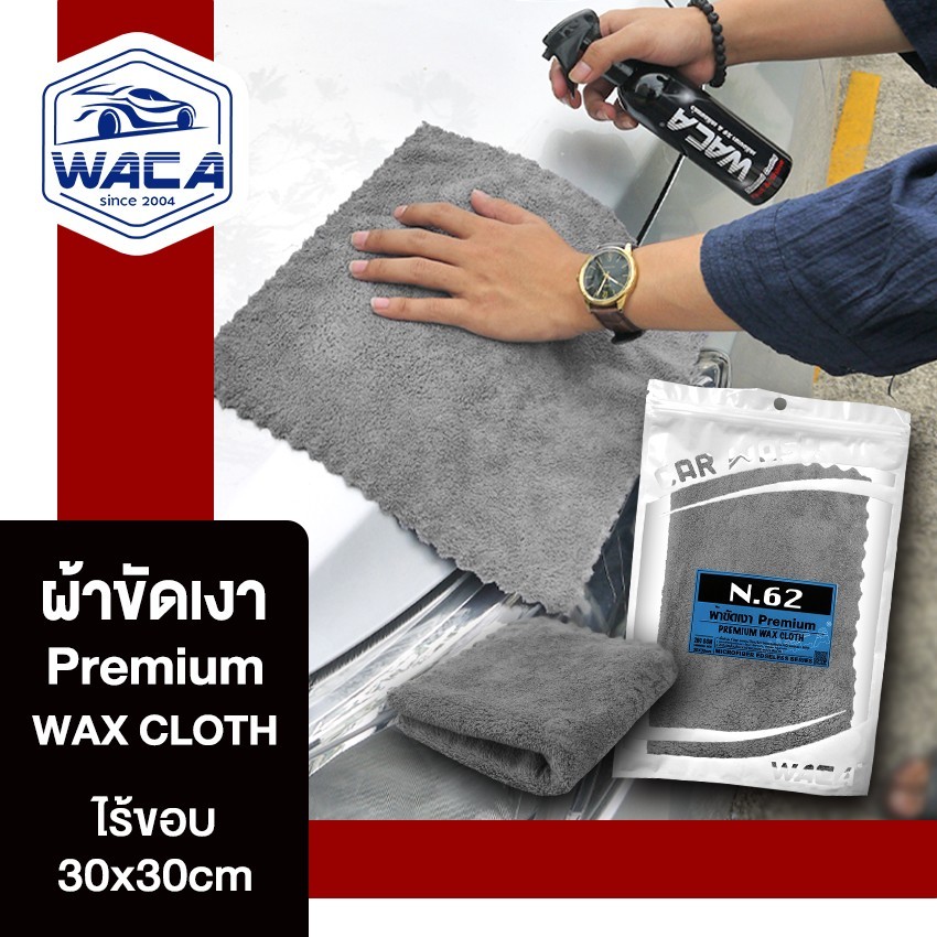ส่งด่วน WACA ผ้าขัดเงา Infinite 30x30 cm ไม่ทิ้งรอยขนแมว ไม่เป็นขุย (1ชิ้น)
