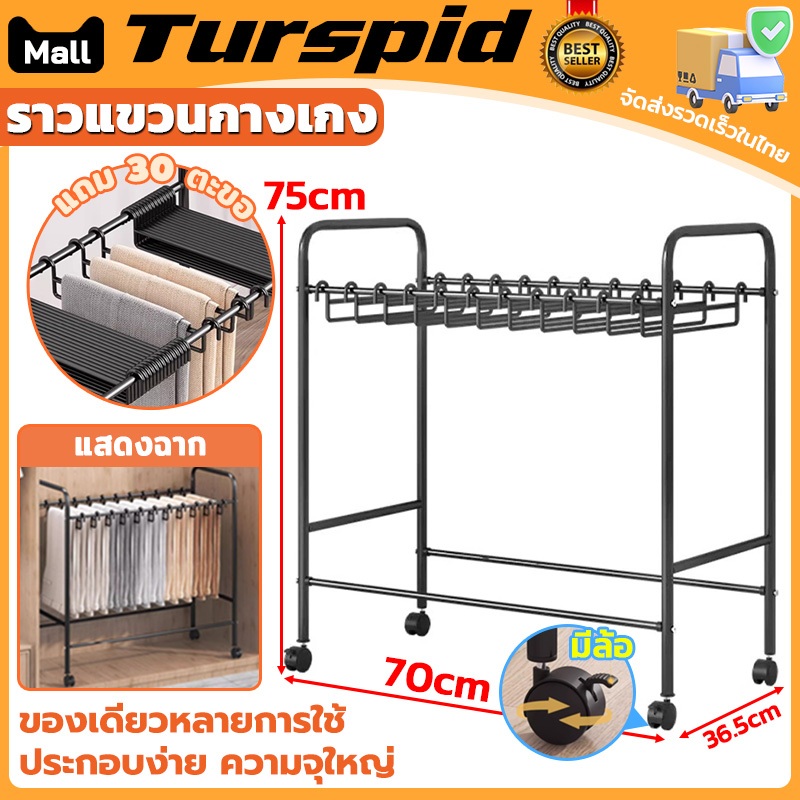 Turspid ตะขอฟรี ราวแขวนกางเกง ราวตากกางเกง ชั้นเก็บกางเกง ราวแขวนผ้า ชั้นวางกางเกงอเนกประสงค์ มีล้อ เคลื่อนย้ายสะดวก