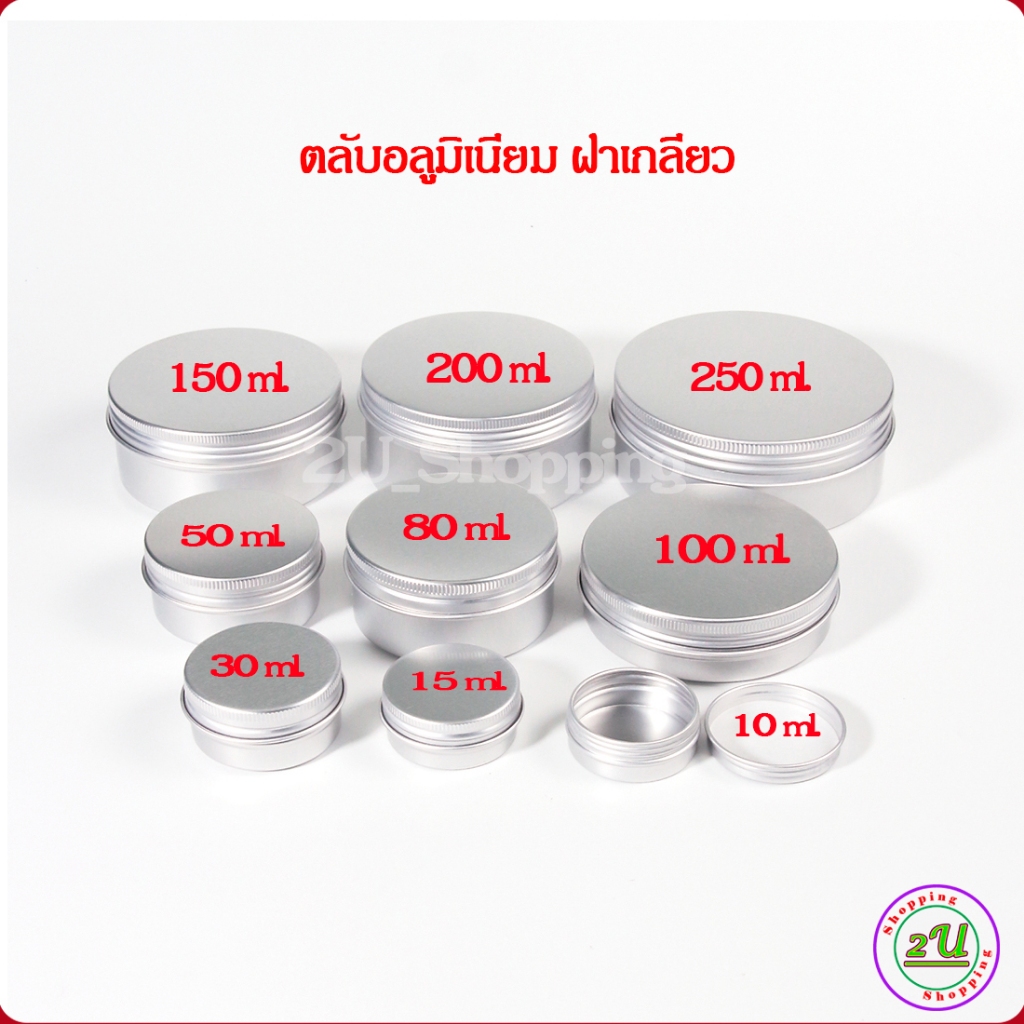 กระปุกอลูมิเนียม XZ ตลับอลูมิเนียม ฝาเกลียว ขนาด 10/15/30/50/80/100/150/200/250ml. กระปุกเปล่า (1 ตล