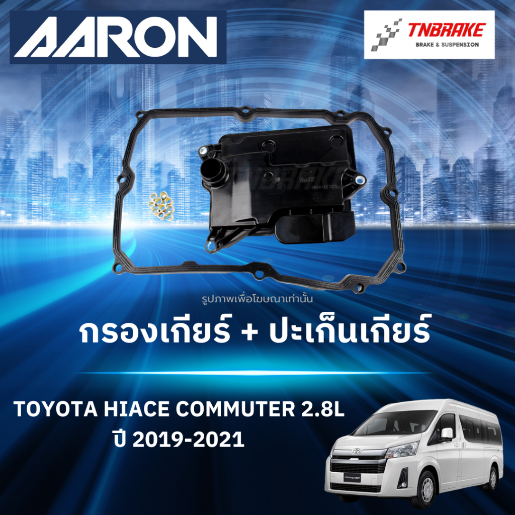 AARON กรองเกียร์ ปะเก็นเกียร์ TOYOTA HIACE COMMUTER 2.8L ปี 2019-2021