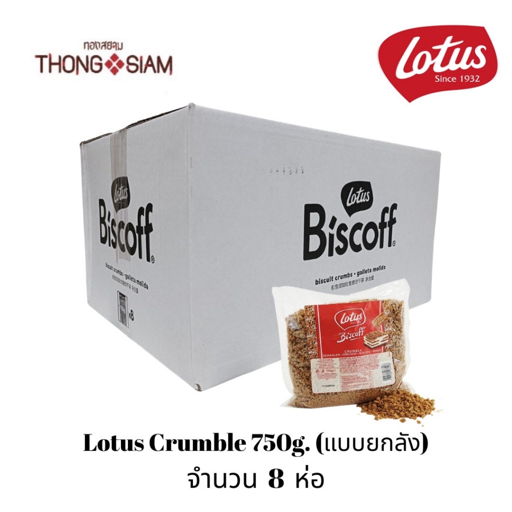 (แบบยกลัง) Lotus Biscoff Crumble (จำนวน 8 ห่อ/ลัง) โลตัส บิสคอฟ ครัมเบิล **คุกกี้บด**ขนาด 750กรัม(g)BBE: 12/2026-01/2027