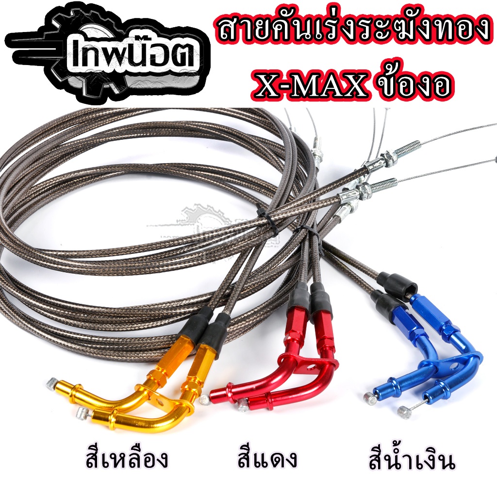 สายเร่งระฆังทองแท้ X-MAXคู่ พร้อมข้องอ ตรงรุ่น 3สีให้เลือก