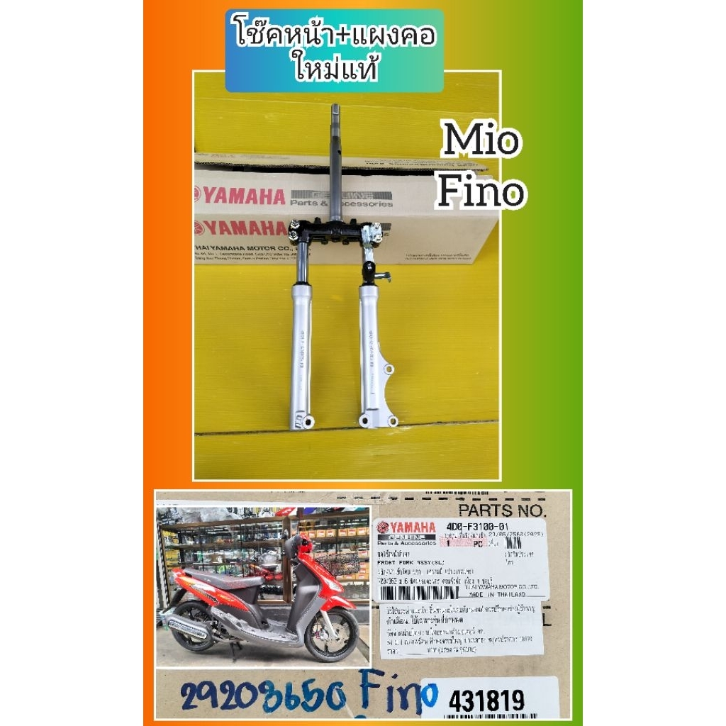 โช๊คหน้ามีโอฟีโนแท้เบิกศูนย์ยามาฮ่า((4D0-F3100-01))