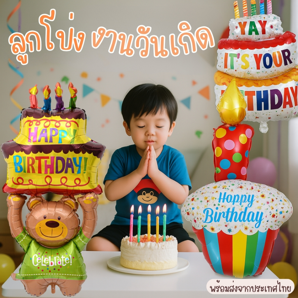 ขายดี! ลูกโป่งวันเกิด ลายเค้ก หมีถือเค้ก ลูกโป่ง พร้อมส่งจากไทย FB-BD