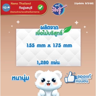 [เซท 2 ลัง] NENO นีโน่ หมีขาว กระดาษทิชชู่เช็ดหน้าแขวนผนัง ห่อ1280แผ่น หนา4ชั้น ลังละ4ห่อ