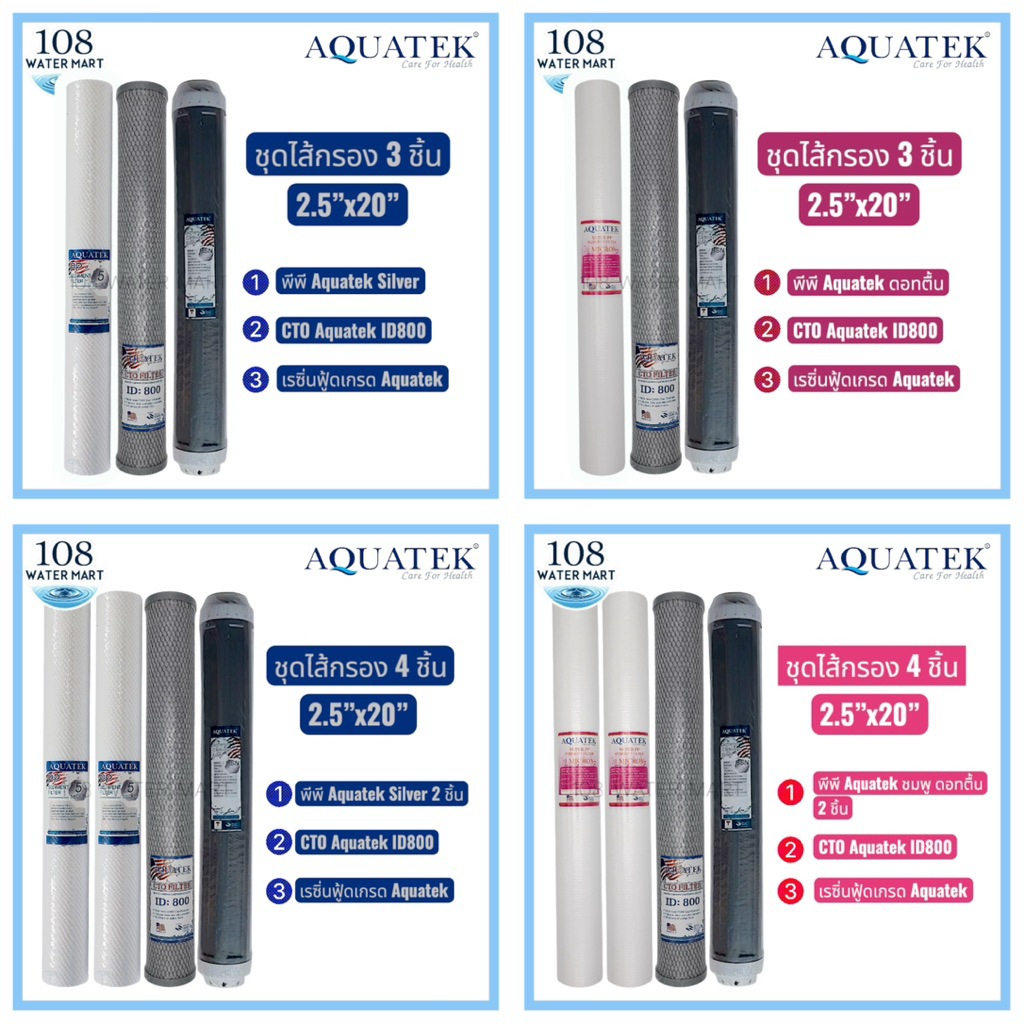 ชุดไส้กรอง 20 นิ้ว Aquatek 3 ชิ้น 4 ชิ้น พีพี คาร์บอน เรซิ่น 20 Water Filter PP CTO Resin ตู้น้ำหยอดเหรียญ
