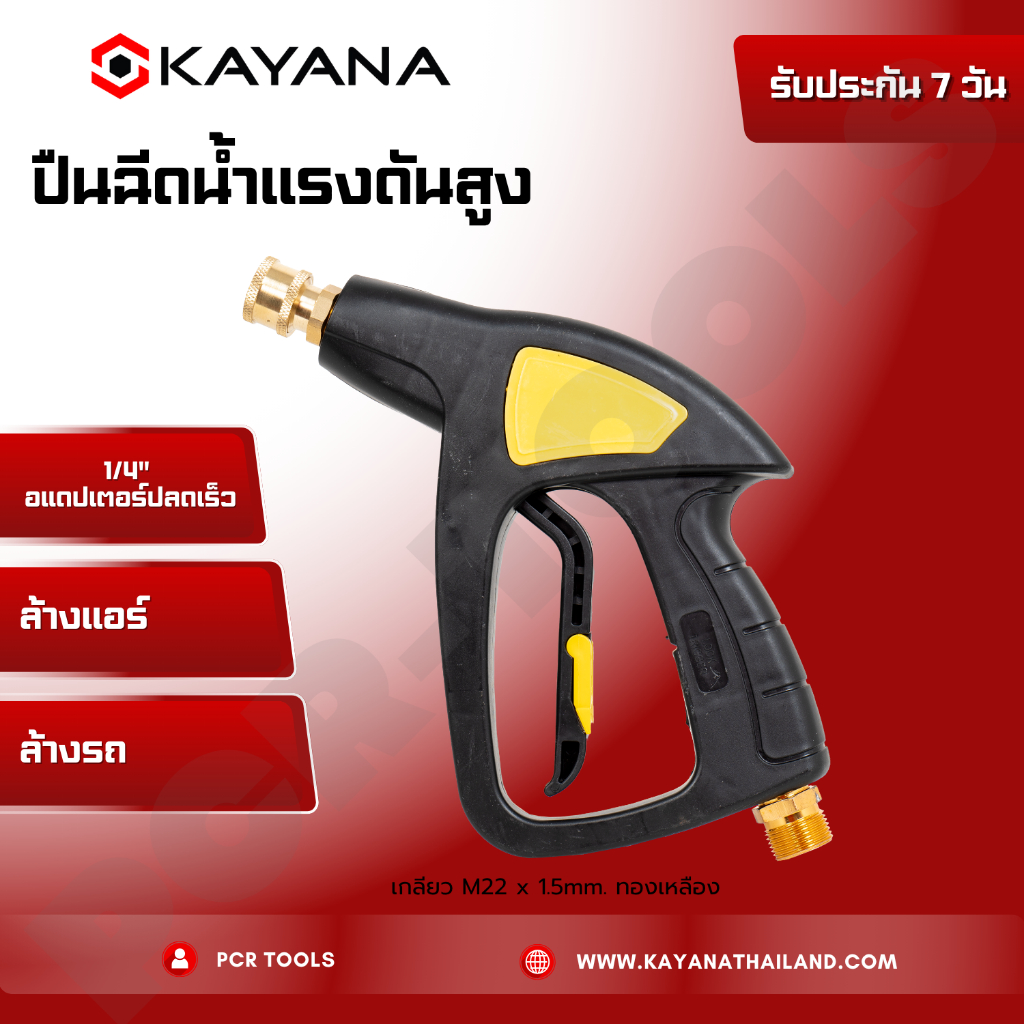 ปืนสั้น ปืนฉีดน้ำแรงดันสูง งานหนัก ล้างแอร์ ล้างรถ ปลายปืนคอปเปอร์ ของแท้ 100% สะดวก สบาย ใช้งานง่าย สินค้า