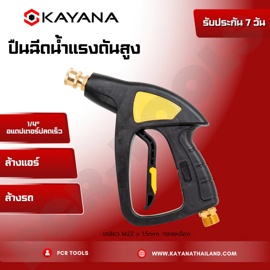 ปืนสั้น ปืนฉีดน้ำแรงดันสูง งานหนัก ล้างแอร์ ล้างรถ ปลายปืนคอปเปอร์ ของแท้ 100% สะดวก สบาย ใช้งานง่าย