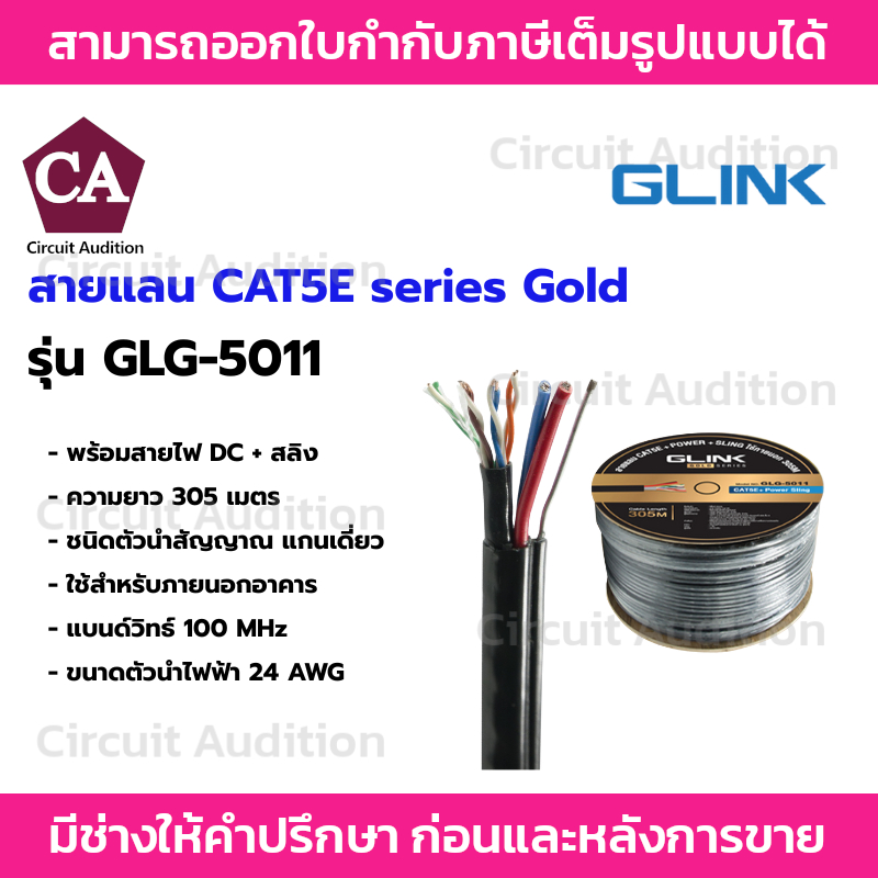 GLINK สายแลน GOLD CAT 5E รุ่น GLG-5011  ใช้สำหรับภายนอก ยาว 305 เมตร