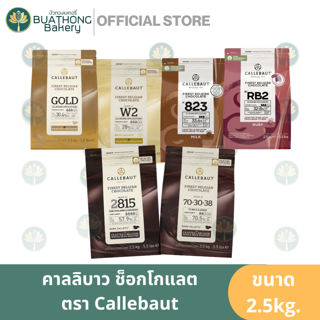 Callebaut คาลลิบาว ดาร์กช็อก ไวท์ช็อก รูบี้ช็อก มิลค์ช็อก ช็อกคาราเมล 2.5กิโล ช็อกโกแลตแท้เซลลีบัท