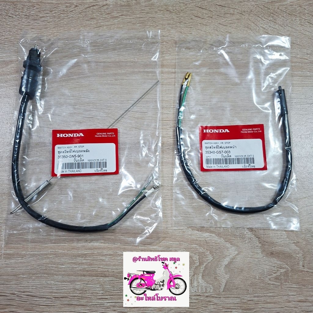 สวิทช์สต๊อปไฟเบรค/หน้า-หลัง/(แท้โรงงาน)HONDA/ดรีมคุรุสภา/ดรีมท้ายมน/C700/C900/C70/สินค้าของแท้(โรงงาน)