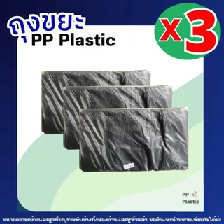 PP Plastic ถุงขยะดำมีหูหิ้ว ตัดตรง (3 แพ็ค คุ้ม) บรรจุแพ็คละ 500 กรัม ครบไซส์ จำนวนใบเยอะ คุ้มค่า ราคาถูก