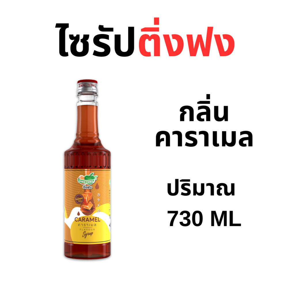 ไซรัปติ่งฟง ไซรัปคาราเมล ปริมาณ 760 มล.