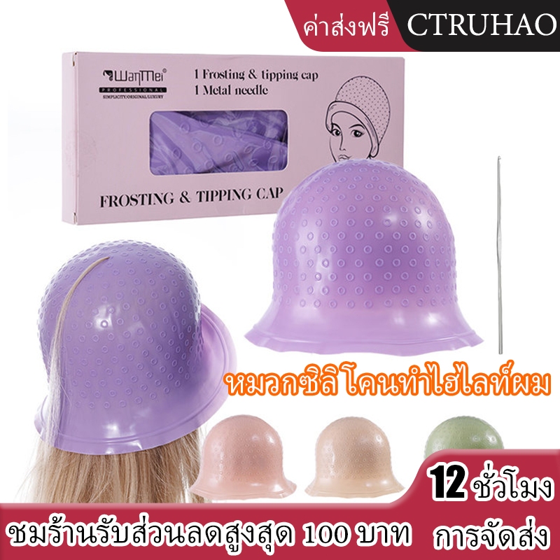 CTUHAO หมวกซิลิโคนทําไฮไลท์ผม หมวกทำไฮไลท์ผม หมวกซิลิโคนทำไฮไลท์ผมพร้อมเข็มดึงผม / เข็มดึงผม-