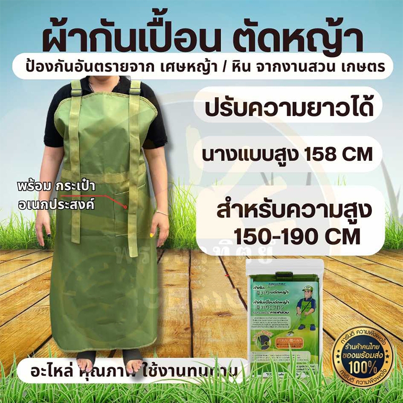 ชุดตัดหญ้า เอี้ยม กันกระเด็น ปรับความยาวสายได้ ผ้ากันเปื้อนป้องกันอันตราย เศษหิน หญ้า ชุดป้องกันเวลาตัดหญ้า
