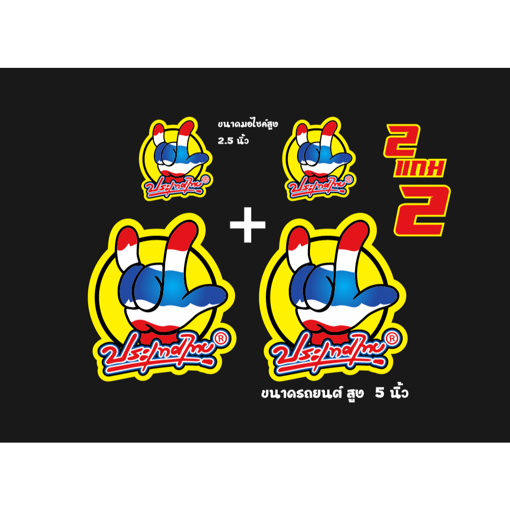 สติกเกอร์ ฉันรัก ประเทศไทย  love thailand  ขนาด รถยนต์ 2 ชิ้น มอไซค์ 2 ชิ้น
